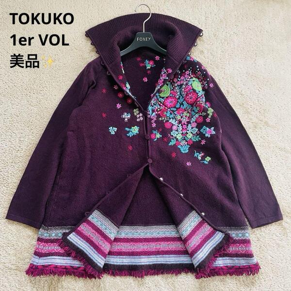 【美品】TOKUKO 1er VOL トクコプルミエヴォル 花束ハート刺繍 チュニック丈ロングカーディガン ハイネック フリンジ 濃紫系