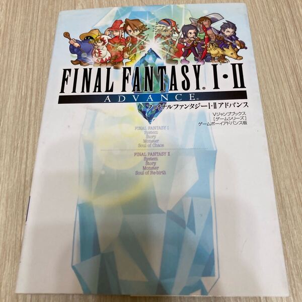 ファイナルファンタジー1・2アドバンス ゲームボーイアドバンス版 攻略本