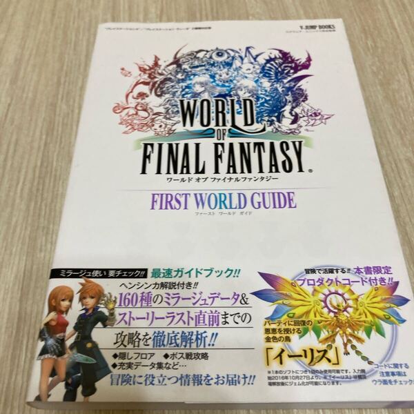 ワールドオブファイナルファンタジー ファースト ワールド ガイド 攻略本