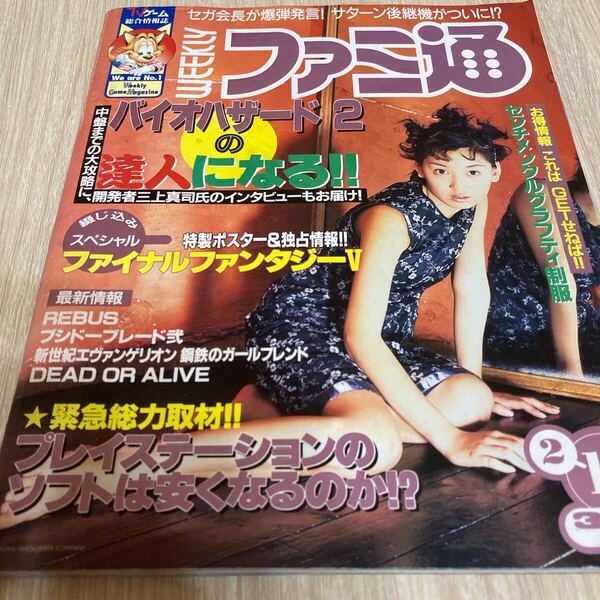 週刊ファミ通 1998年2月13日号 No.478