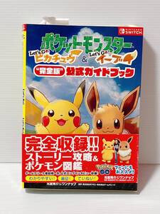 ◇ポケットモンスター Let's Go!ピカチュウ・Let's Go!イーブイ "完全版"公式ガイドブック◇中古品 ★喫煙者ペットはいません switch