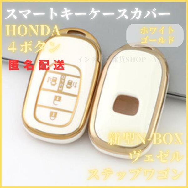 キーケースキーカバー HONDA ホンダ 新型 ステップワゴン スパーダ N-BOX カスタム JF5 F6 スライドドア スマートキー 4ボタン白金