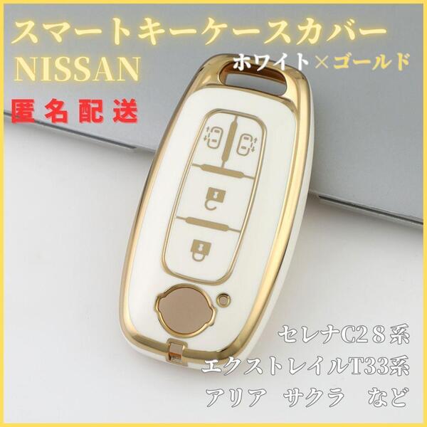 キーケースカバー 日産NISSAN セレナC28 エクストレイルT33 アリア サクラなど スマートキー4ボタン 両側スライドドア 白金