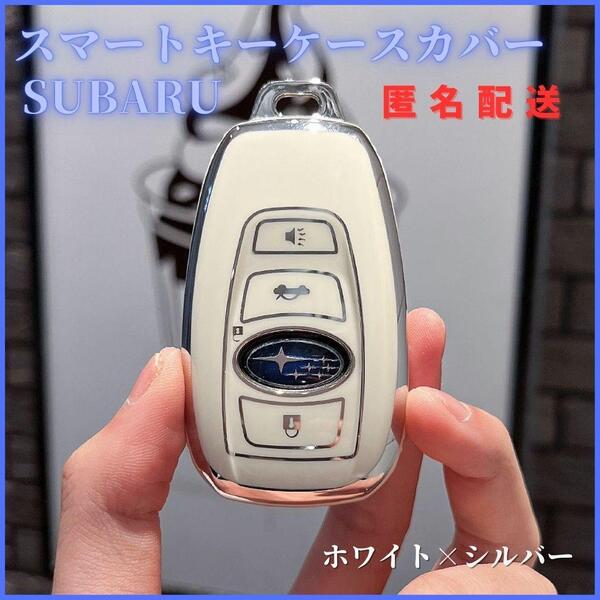 キーケース キーカバ ー スバル SUBARUスマートキー レヴォーグ レガシィ B4 インプレッサ G4 WRX XV フォレスター BRZ アウトバック 白銀