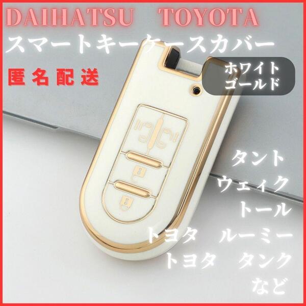 キーケースキーカバー DAIHATU ダイハツ タント ウェイク ムーブキャンバス トール TOYOTA トヨタ ルーミー スマートキー白金