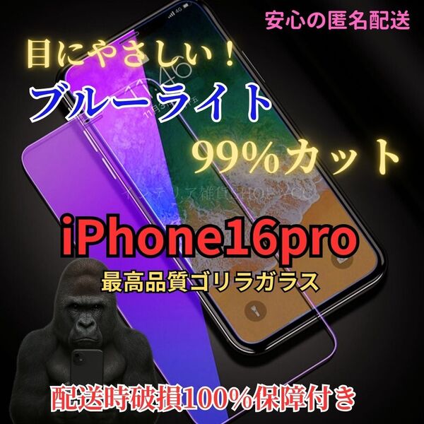 iPhone16pro ブルーライト99%カット 液晶保護フィルム 硬度9H強化ガラス 気泡ゼロ 自動吸着 高品質スマホ保護フィルム