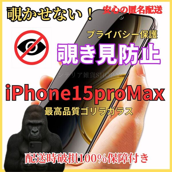 iPhone15promax 覗き見防止 液晶保護フィルム 硬度9H 強化ガラス プライバシー保護 気泡ゼロ 自動吸着 高品質