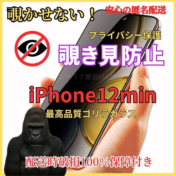 iPhone12mini 覗き見防止 液晶保護フィルム 硬度9H 強化ガラス プライバシー保護 気泡ゼロ 自動吸着 高品質