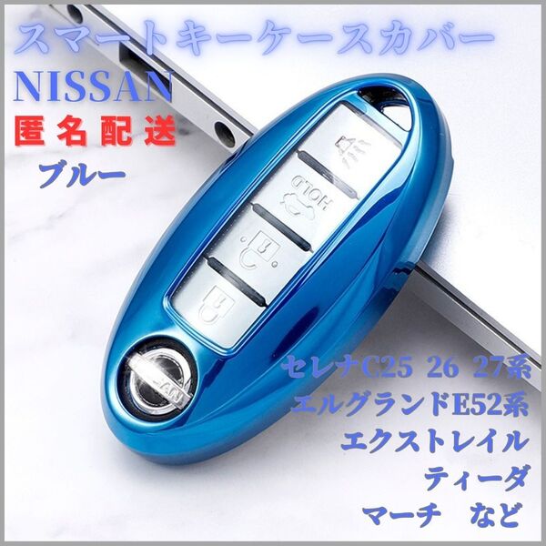 キーケース日産NISSAN A型スマートキー セレナC25/C26/C27エルグランドE52エクストレイルT31/T32ノートE11NE12/E12マーチK13 青 透明TPU