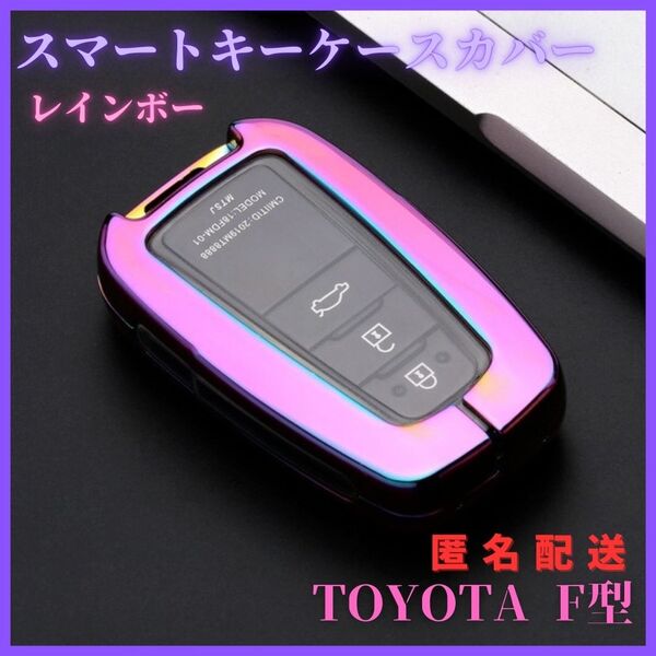 高級キーケースカバー プリウス50 クラウン220 CHR RAV4 プラド150 カムリ カローラ トヨタF型 スマートキー 頑丈 安全 レインボー