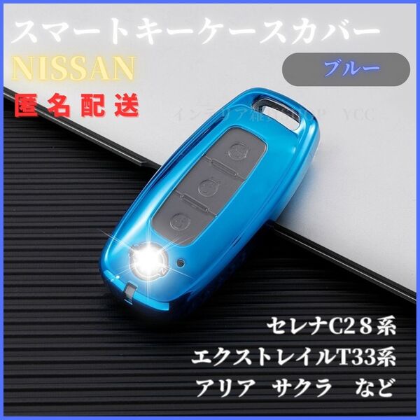 スマートキーケース キーカバー 日産 NISSAN セレナ C28 エクストレイル T33 ノート E13 ルークス クリア 青
