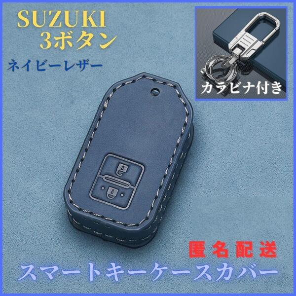 キーケースカバーカラビナ付きSUZUKIスズキハスラージムニースペーシアスイフトRSクロスビーワゴンR スマートキーレザー 本革 紺