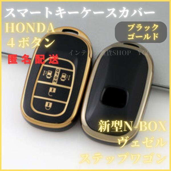 キーケースキーカバー HONDA ホンダ 新型 ステップワゴン スパーダ N-BOX カスタム JF5 F6 スライドドア スマートキー 4ボタン黒金