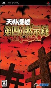 天外魔境 第四の黙示録/PSP