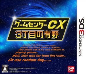 ゲームセンターCX3丁目の有野 <バンダイナムコスペシャル>/ニンテンドー3DS