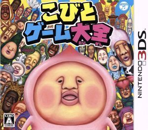 こびとゲーム大全/ニンテンドー3DS