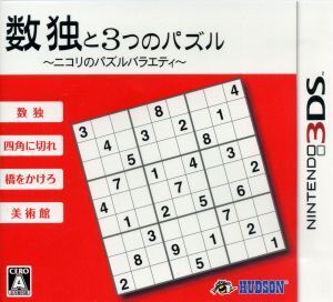 数独と3つのパズル ~ニコリのパズルバラエティ~/ニンテンドー3DS
