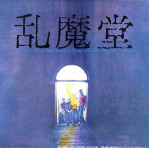 2025年最新】Yahoo!オークション -乱魔堂の中古品・新品・未使用
