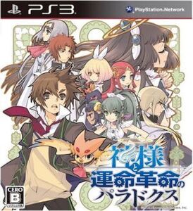 神様と運命革命のパラドクス/PS3