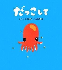 だっこして/エクトルシエラ【文】,村上康成【絵】