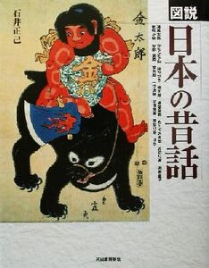 図説 日本の昔話 ふくろうの本/石井正己(著者)