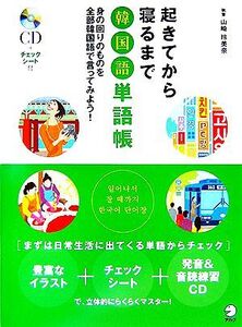 起きてから寝るまで韓国語単語帳 身の回りのものを全部韓国語で言ってみよう!/山崎玲美奈【執筆】