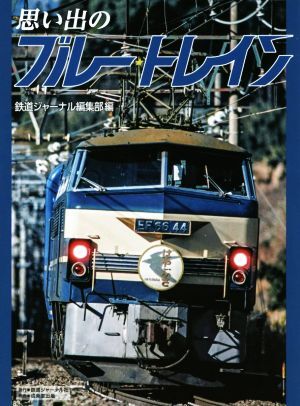 JRブルートレイン 講談社新カラー百科１８ Amazon.co.jp: JRブルートレイン (講談社デラックスカラー百科