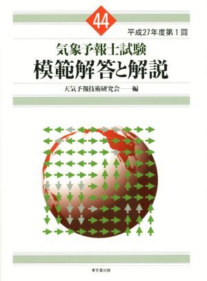 【12冊31-35、37-43】気象予報士試験模範解答と解説 2025年最新】Yahoo!オークション -気象予報士 模範解答と解説