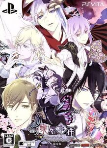 蝶々事件ラブソディック <限定版>/PSVITA