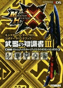 ニンテンドー3DS モンスターハンタークロス 公式データハンドブック 武器の知識書(III) (操虫棍・スラッシュア