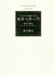 サンスクリット原典から学ぶ 般若心経入門 付・釈尊の実践法「アーナーパーナ・サティ」/真下尊吉(著者)