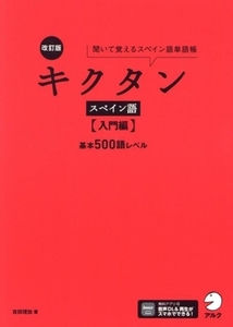 キクタン スペイン語 入門編 改訂版 聞いて覚えるスペイン語単語帳 基本500語レベル/吉田理