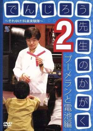 2025年最新】Yahoo!オークション -#でんじろう先生の中古品