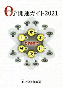 0学開運ガイド(2021) 0学会公式/0学会(編者)