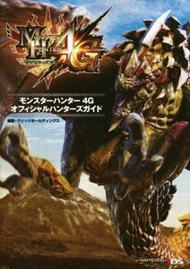 ニンテンドー3DS モンスターハンター4Gオフィシャルハンターズガイド/ウェッジホールディングス