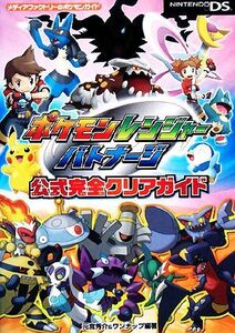 ニンテンドーDS ポケモンレンジャーバトナージ 公式完全クリアガイド メディアファクトリーのポケモンガイド/
