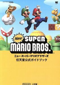 任天堂公式ガイドブック ニュー・スーパーマリオブラザーズ ニンテンドーDS/小学館