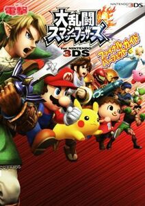 ニンテンドー3DS 大乱闘スマッシュブラザーズ for NINTENDO 3DS ファイナルパーフェクトガイド/電撃攻略本編集部(