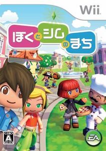 ぼくとシムのまち/Wii