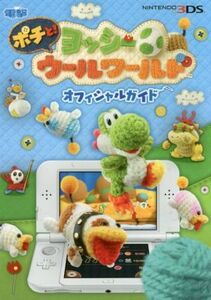 ニンテンドー3DS ポチと!ヨッシーウールワールドオフィシャルガイド/電撃