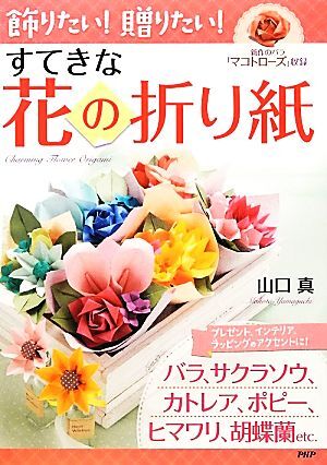 【中古】 おりがみの花たば １/実業之日本社 折り紙 桜の花と小鳥のリース 折り方 Origami bird and sakura