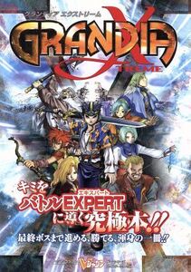 グランディア エクストリーム プレイステーション2版 Vジャンプブックス/Vジャンプ編集部(編者