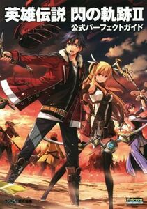 PS3/PSVITA 英雄伝説 閃の軌跡II 公式パーフェクトガイド ファミ通の攻略本/ファミ通編集部(著者)