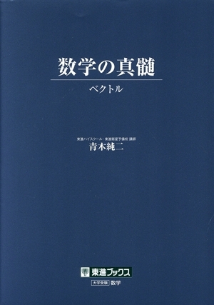 2025年最新】Yahoo!オークション -数学の真髄の中古品・新品・未使用品一覧