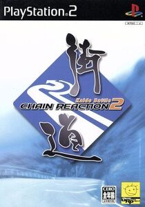 街道バトル2 CHAIN REACTION/PS2