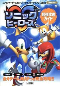 ゲームキューブ/PS2/Xbox ソニックヒーローズ 最強攻略ガイド ワンダーライフスペシャル/セガ,ソニック
