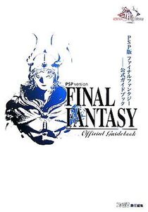 PSP版ファイナルファンタジー公式ガイドブック/ファミ通書籍編集部【編】