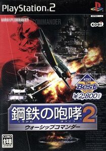 鋼鉄の咆哮2 -ウォーシップコマンダー- KOEI The Best(再販)/PS2