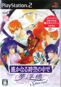 遙かなる時空の中で 夢浮橋 Special/PS2