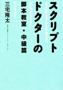 スクリプトドクターの脚本教室・中級篇/三宅隆太(著者)